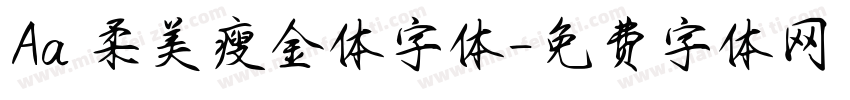 Aa 柔美瘦金体字体字体转换